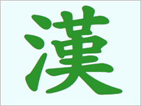 플러스한자사전